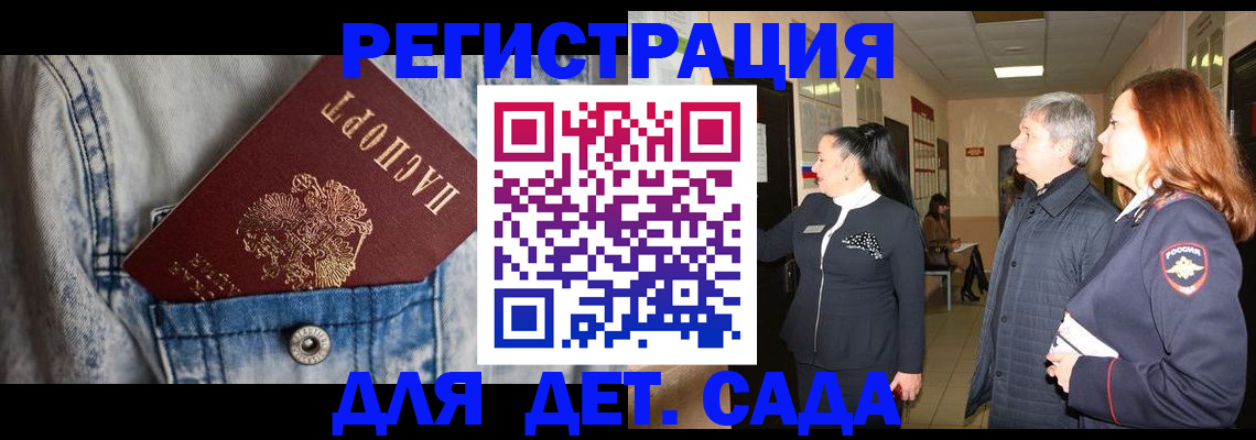 регистрация для дет. сада в Борзе